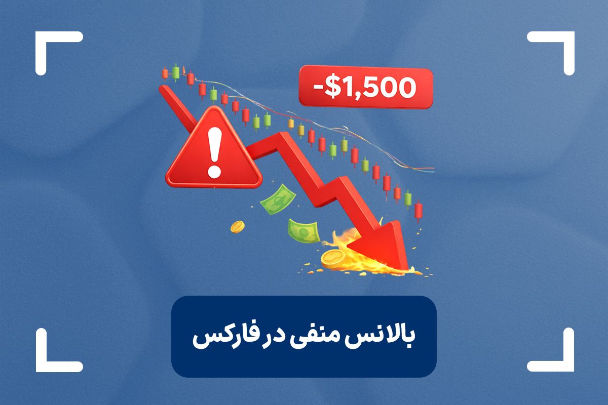 بالانس منفی در فارکس چیست؟ (Negative Balance) + بالانس منفی چگونه ایجاد می‌شود؟