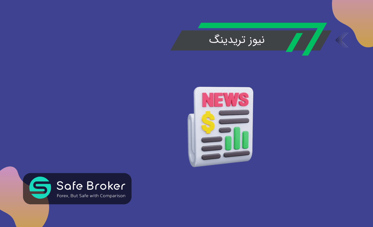 نیوز تریدینگ (News Trading) چیست؟ + ترید خبری چیست؟