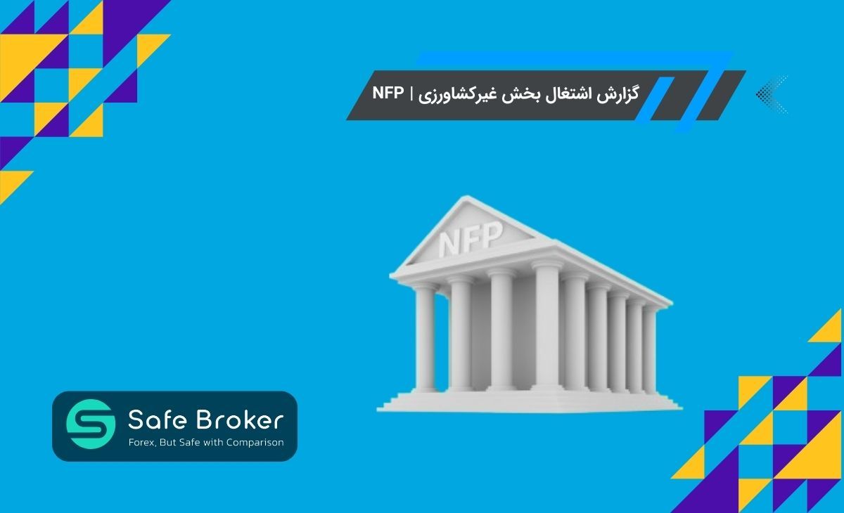 خبر nfp چیست؟ + گزارش اشتغال بخش غیر کشاورزی در فارکس چیست؟