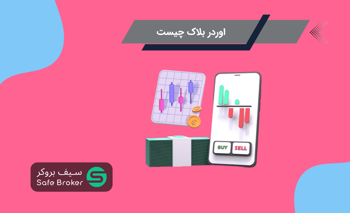 اوردر بلاک چیست و چگونه تشکیل می‌شود؟ + انواع اردر بلاک (Order Block)