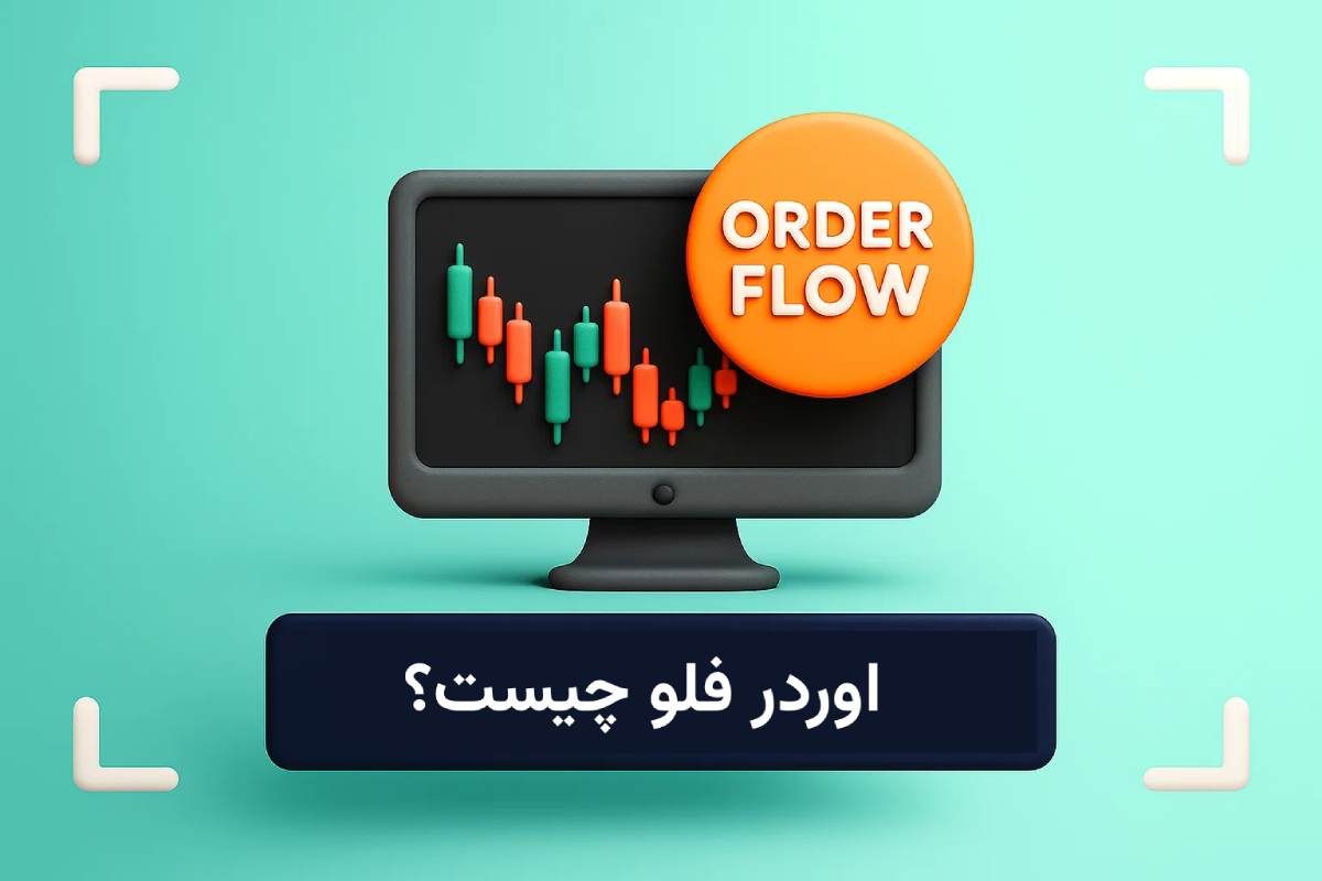اوردر فلو چیست؟ (Order Flow) آموزش اوردر فلو در اسمارت مانی