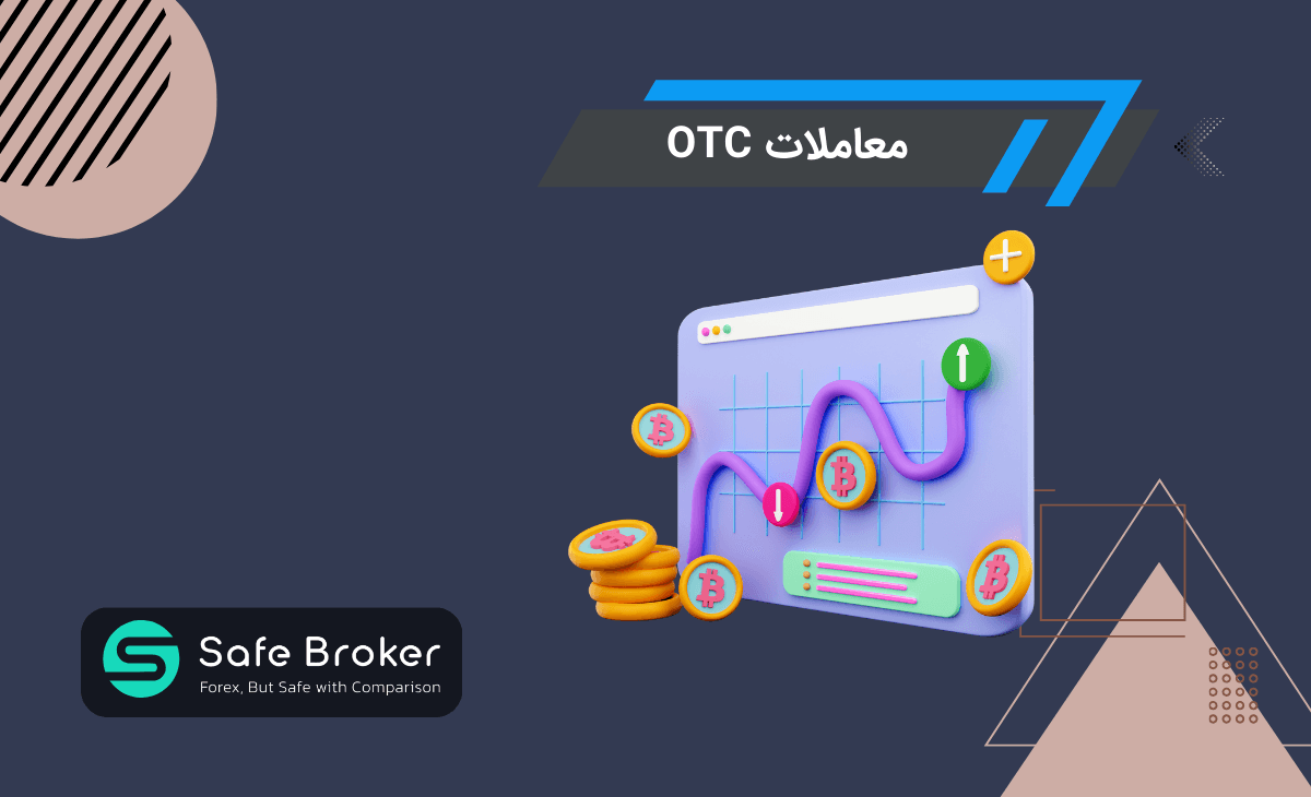 معاملات otc چیست؟ + otc در فارکس چیست؟