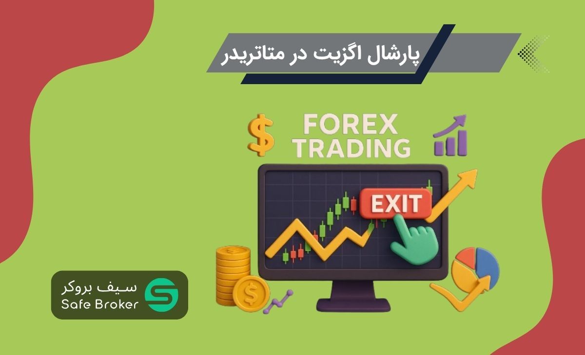 پارشال اگزیت در متاتریدر + نحوه بستن بخشی از معامله در متاتریدر