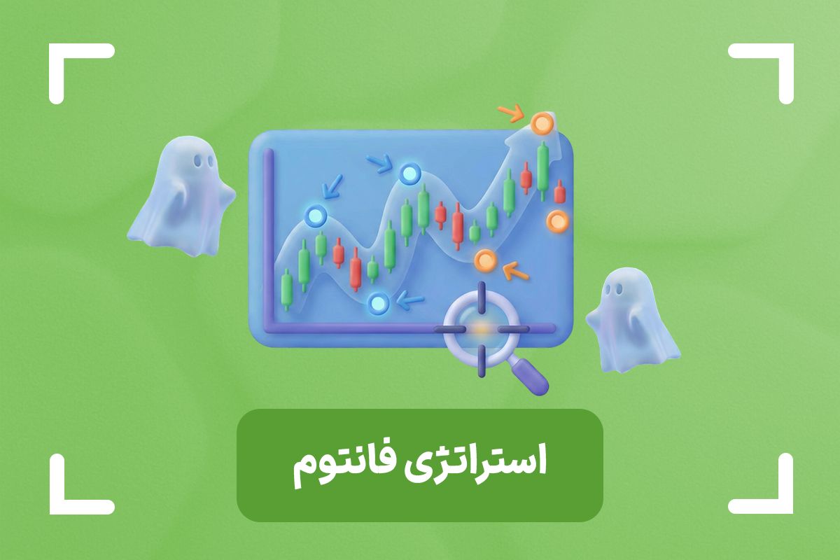 استراتژی فانتوم چیست؟ + آموزش کامل فانتوم تریدینگ