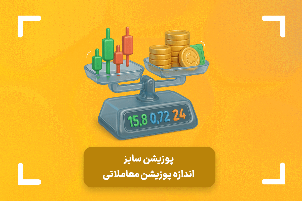 پوزیشن سایز چیست؟ + فرمول پوزیشن سایز در فارکس