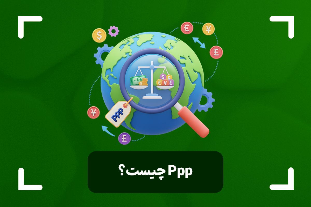 برابری قدرت خرید یا PPP چیست؟ + فرمول ppp