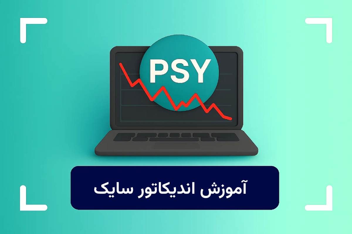 اندیکاتور سایک چیست؟ (PSY) آموزش اندیکاتور سایک