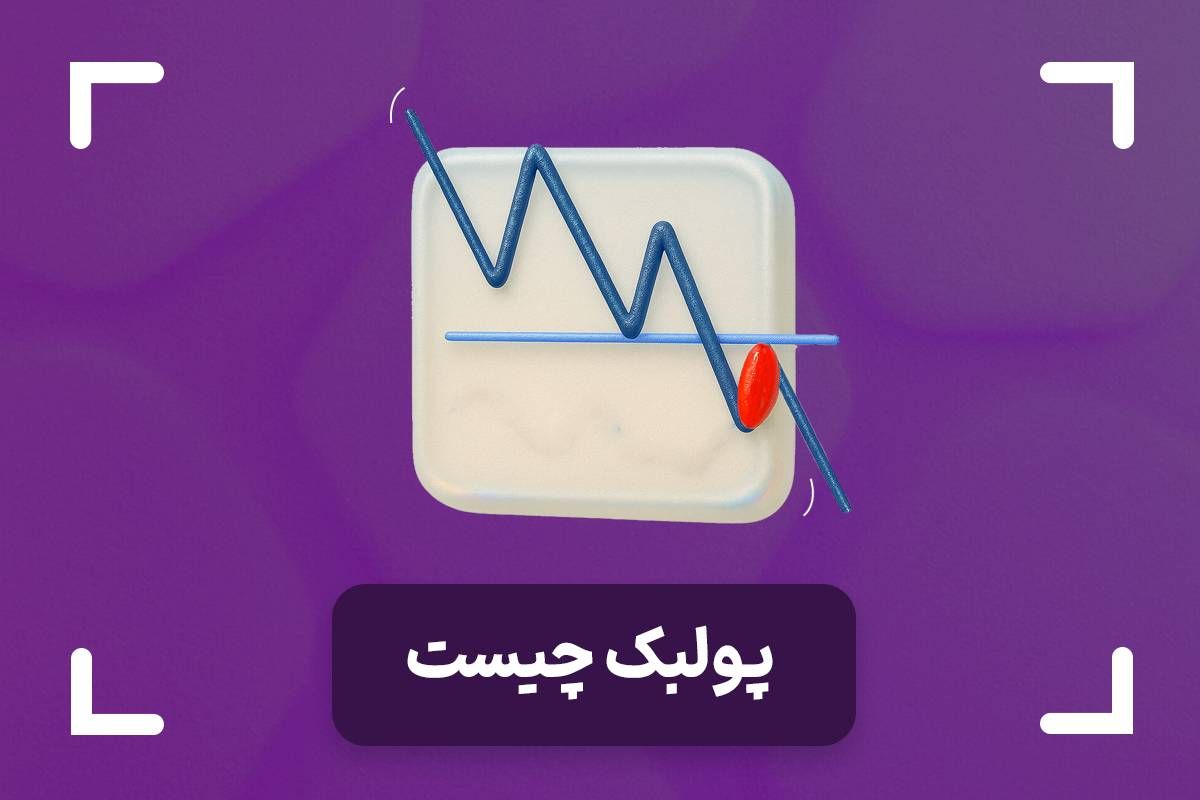 پولبک چیست؟ + انواع پولبک (Pullback) در فارکس