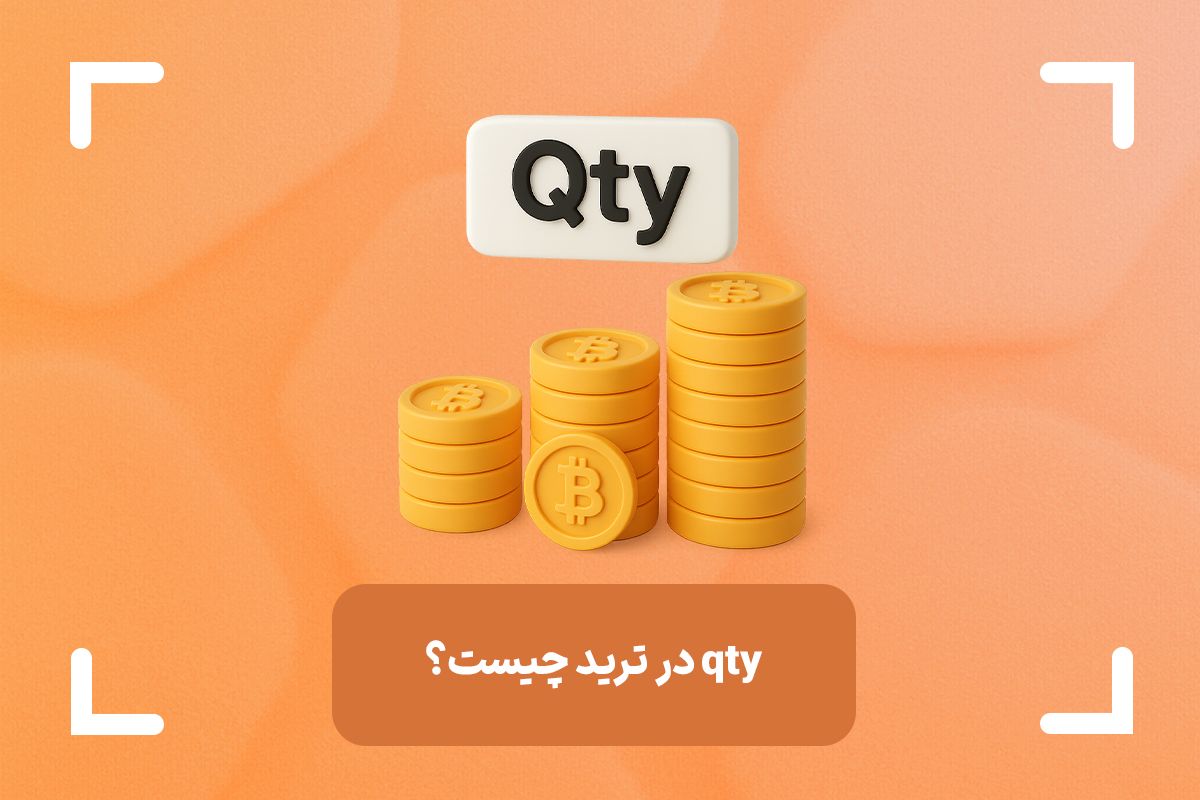 QTY در ترید چیست؟ + QTY در تریدینگ ویو چیست؟