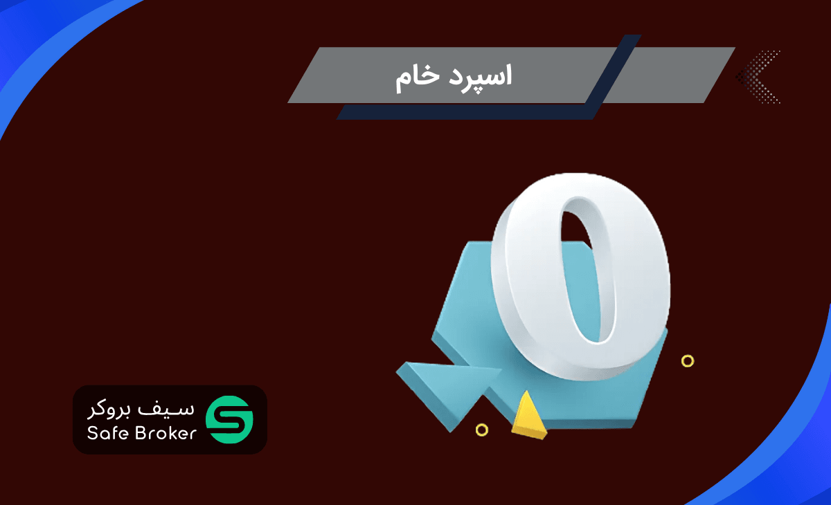 اسپرد خام چیست؟ + تفاوت اسپرد خام با اسپرد معمولی