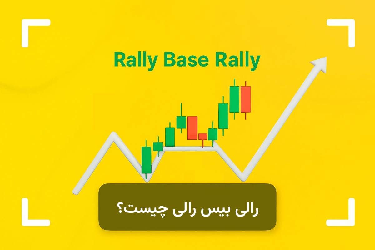 رالی بیس رالی چیست؟ + چگونه با RBR معامله کنیم؟