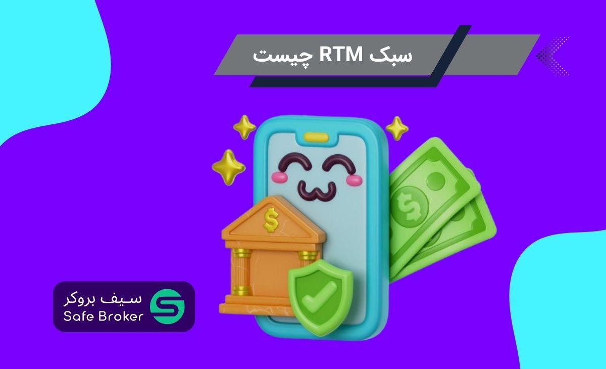 سبک معاملاتی RTM چیست؟ + آموزش پرایس اکشن عرضه و تقاضا آر تی ام (RTM)