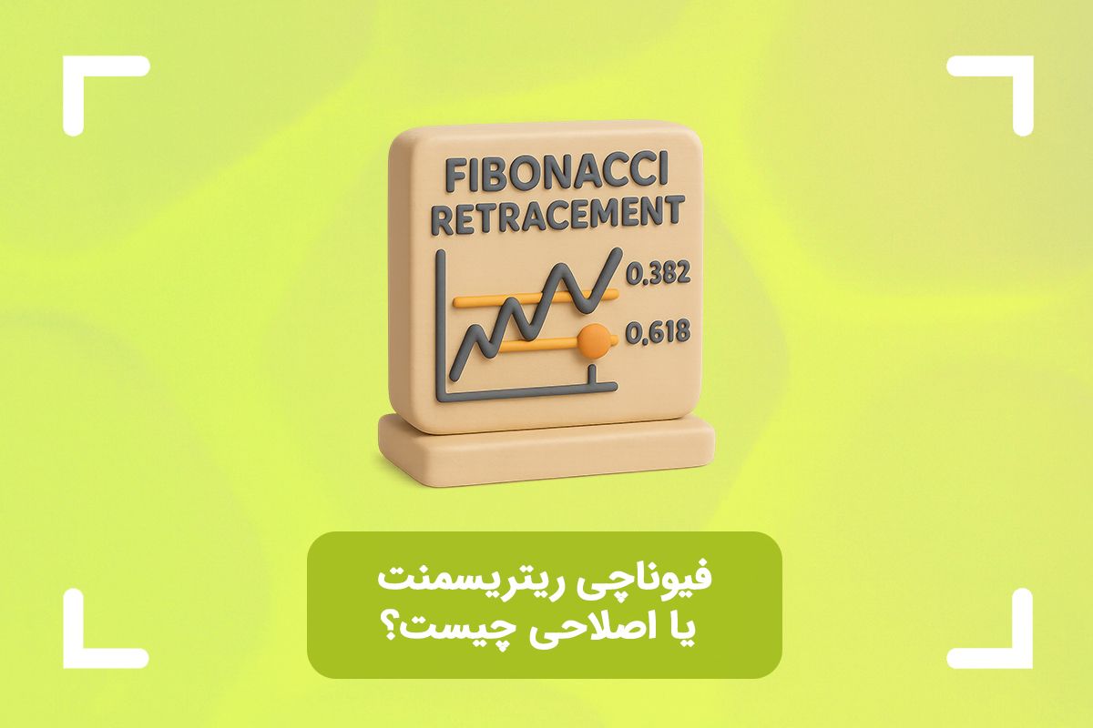 فیبوناچی ریتریسمنت (Retracement) چیست؟ + اعداد مهم فیبوناچی اصلاحی