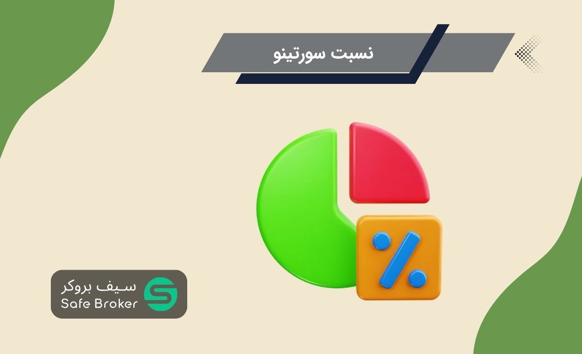 نسبت سورتینو چیست؟ + نحوه محاسبه نسبت سورتینو (Sortino Ratio)