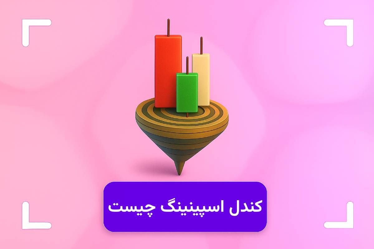 الگو فرفره یا اسپینینگ تاپ چیست؟ + معامله با الگوی کندلی فرفره (Spinning Top)