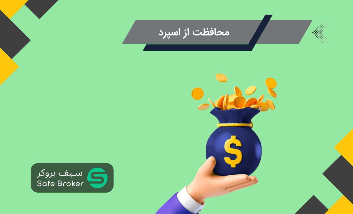محافظت از اسپرد (Spread Protection) چیست؟ 