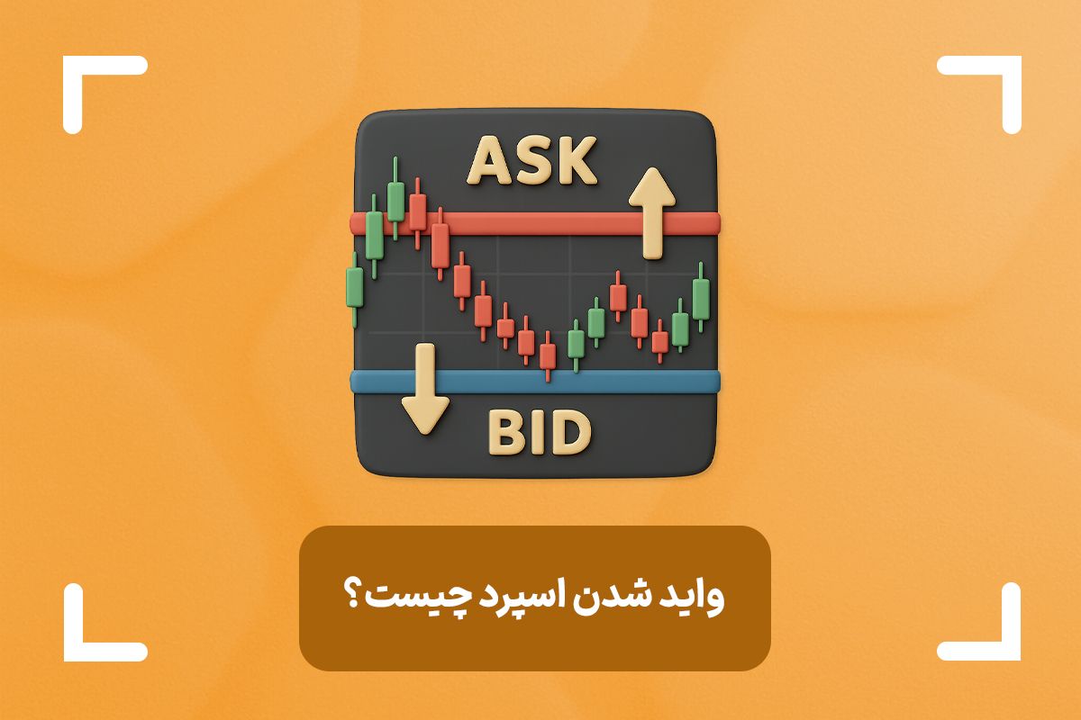 واید شدن اسپرد چیست؟ + 7 دلیل واید شدن اسپرد در فارکس