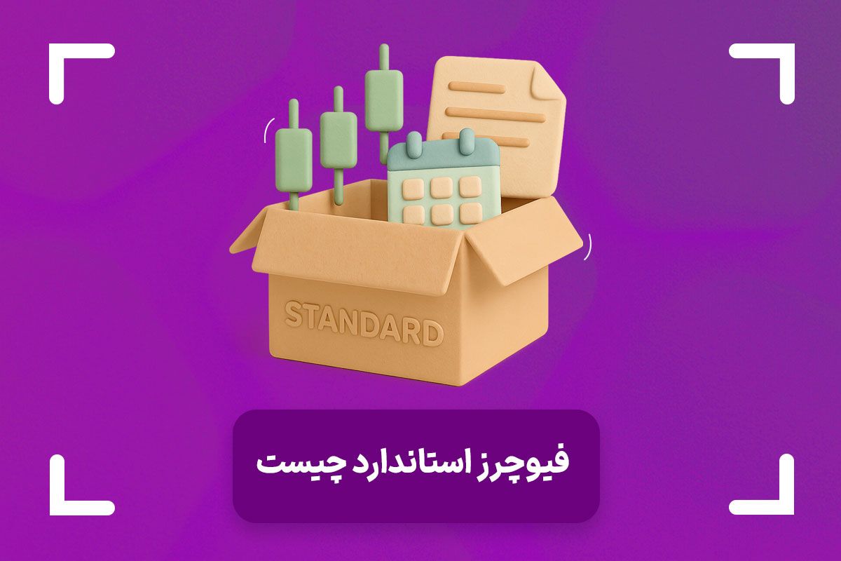 فیوچرز استاندارد چیست؟ + تفاوت فیوچرز استاندارد و پرپچوال