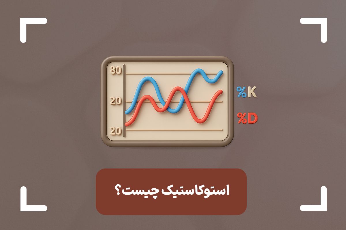 اندیکاتور استوکاستیک چیست؟ + فرمول اندیکاتور استوکاستیک
