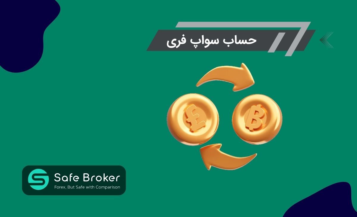 حساب بدون سواپ چیست + حساب سواپ فری (swap free) چیست؟