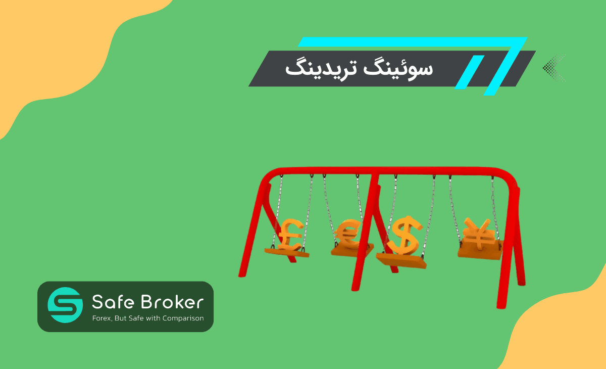 سویینگ ترید چیست؟ | سوئینگ تریدینگ (Swing) چیست؟