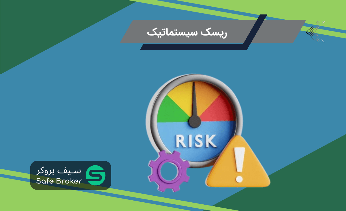 ریسک سیستماتیک چیست؟ + انواع ریسک های سیستماتیک (Systematic Risk) 