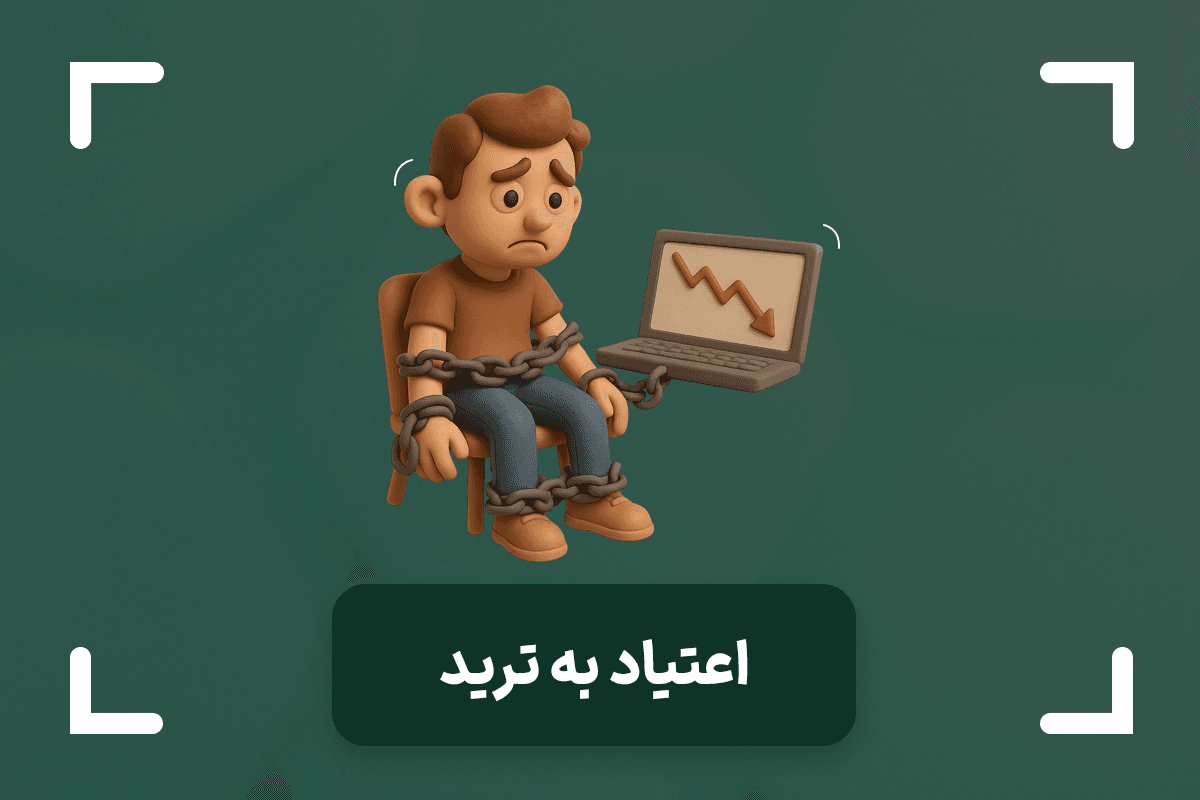 اعتیاد به ترید چیست؟ + نحوه مقابله با اعتیاد به ترید