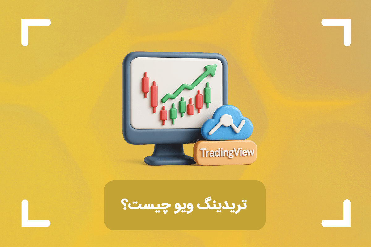 تریدینگ ویو چیست؟ + کاربرد سایت تریدینگ ویو 