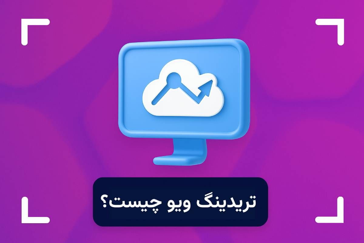 تریدینگ ویو چیست؟ + کاربرد سایت تریدینگ ویو 