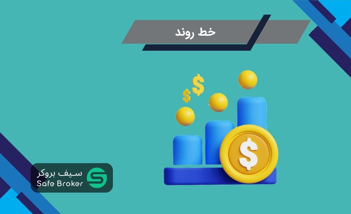 ترند لاین (trend line) یا خط روند چیست؟ + نحوه رسم خط روند