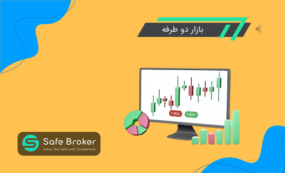 منظور از بازار دو طرفه فارکس چیست؟ + معاملات دو طرفه چیست؟