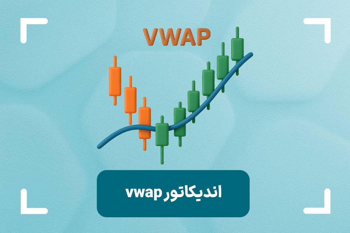 اندیکاتور VWAP چیست؟ + آموزش کامل اندیکاتور vwap
