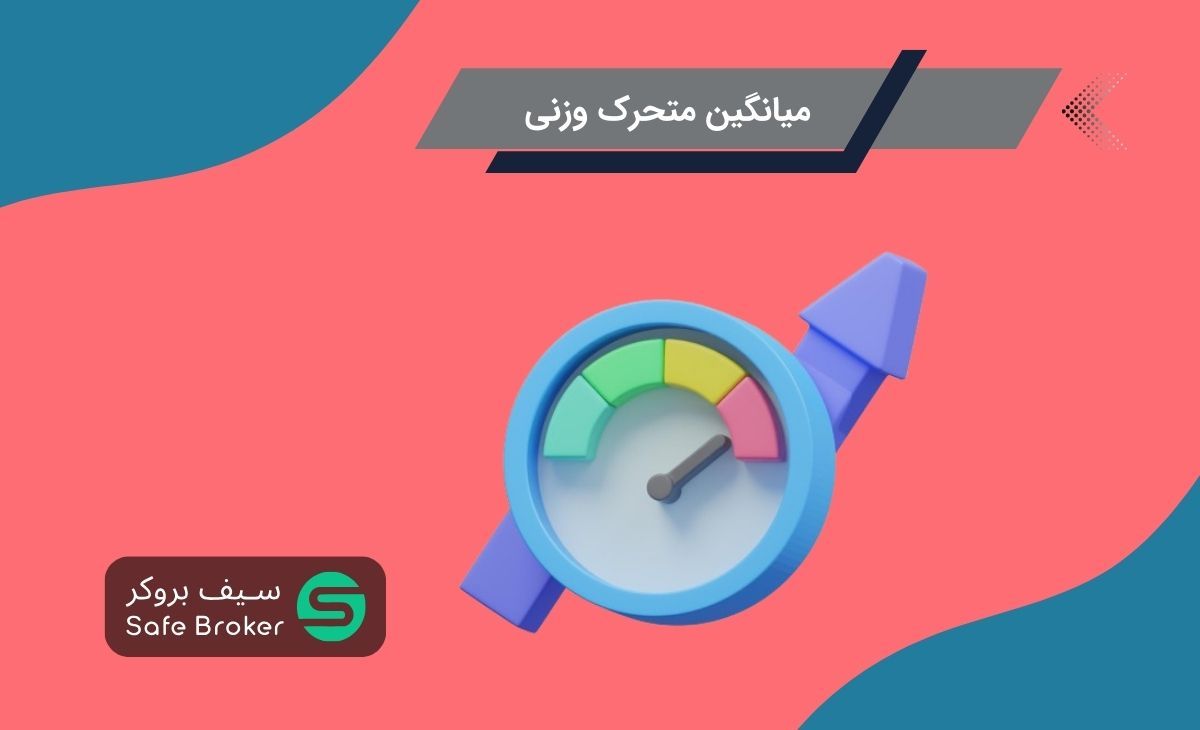 میانگین متحرک وزنی (WMA) چیست؟ + فرمول میانگین متحرک وزنی