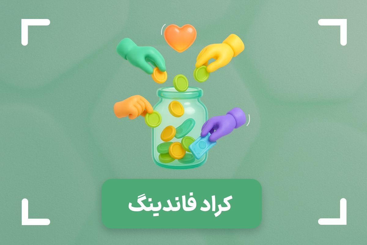 کراد فاندینگ (Crowd Funding) یا تامین مالی جمعی چیست؟ 