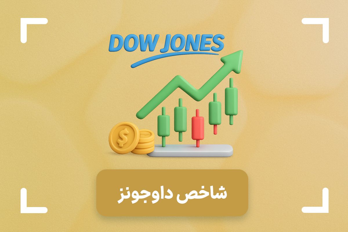 شاخص داوجونز DJIA در فارکس چیست؟ + نماد داوجونز در فارکس