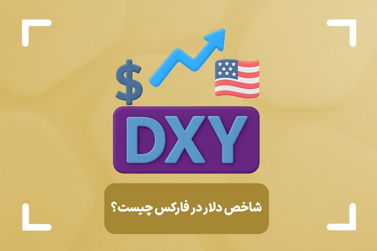 نماد شاخص دلار در فارکس چیست؟ + شاخص ایندکس دلار (dxy) چیست؟