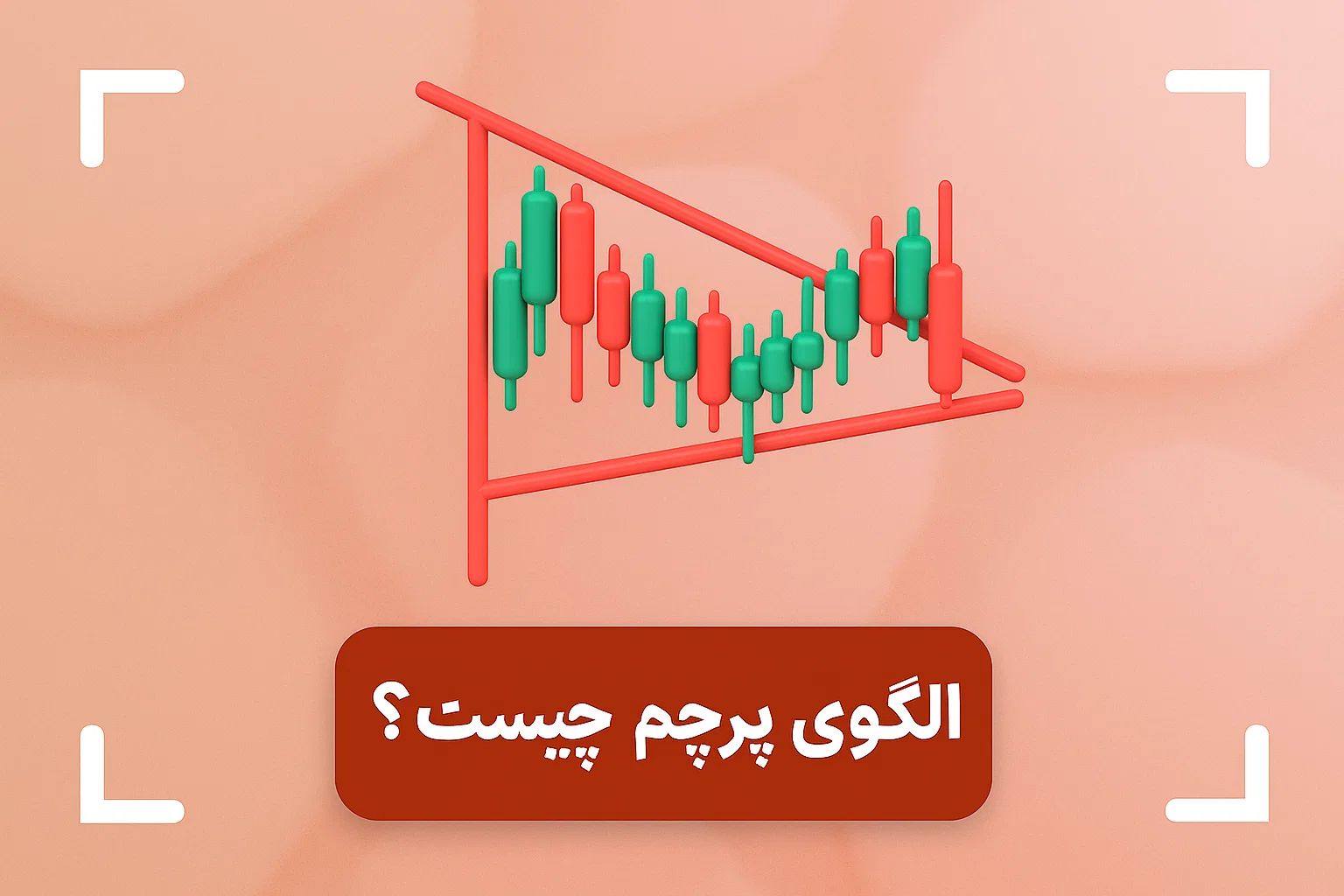 آموزش الگوی پرچم در تحلیل تکنیکال + انواع الگوی فلگ (flag)