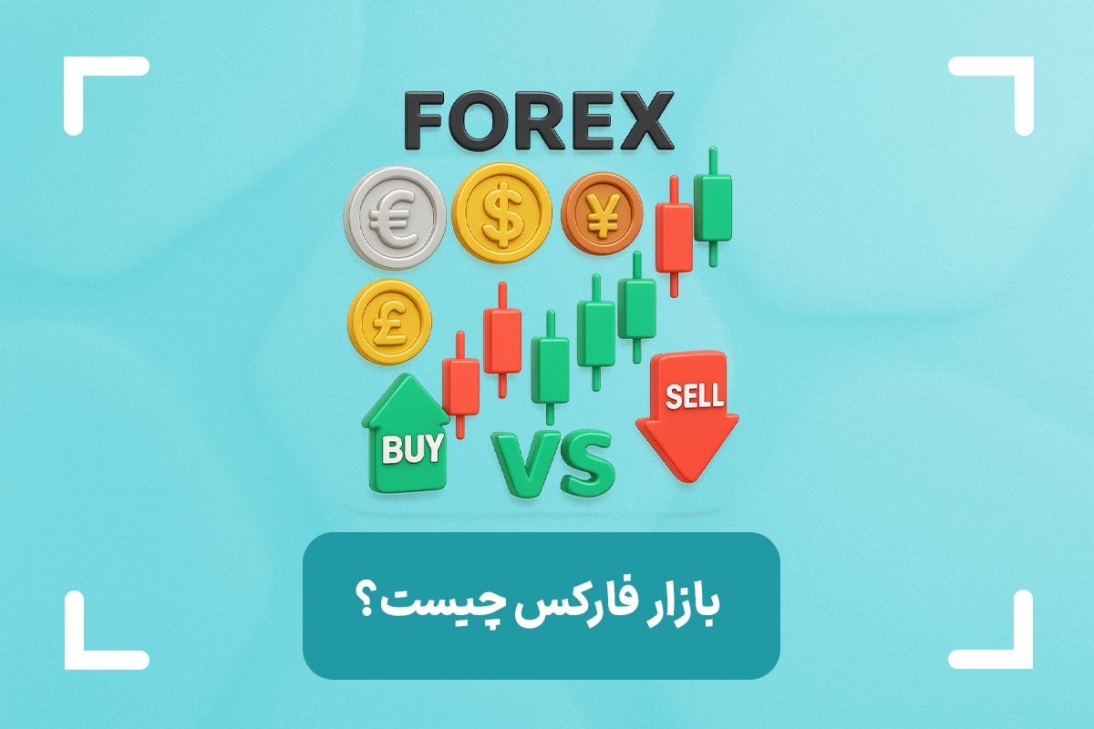 بازار فارکس چیست؟ (Forex) + همه چیز درباره بازار فارکس به زبان ساده