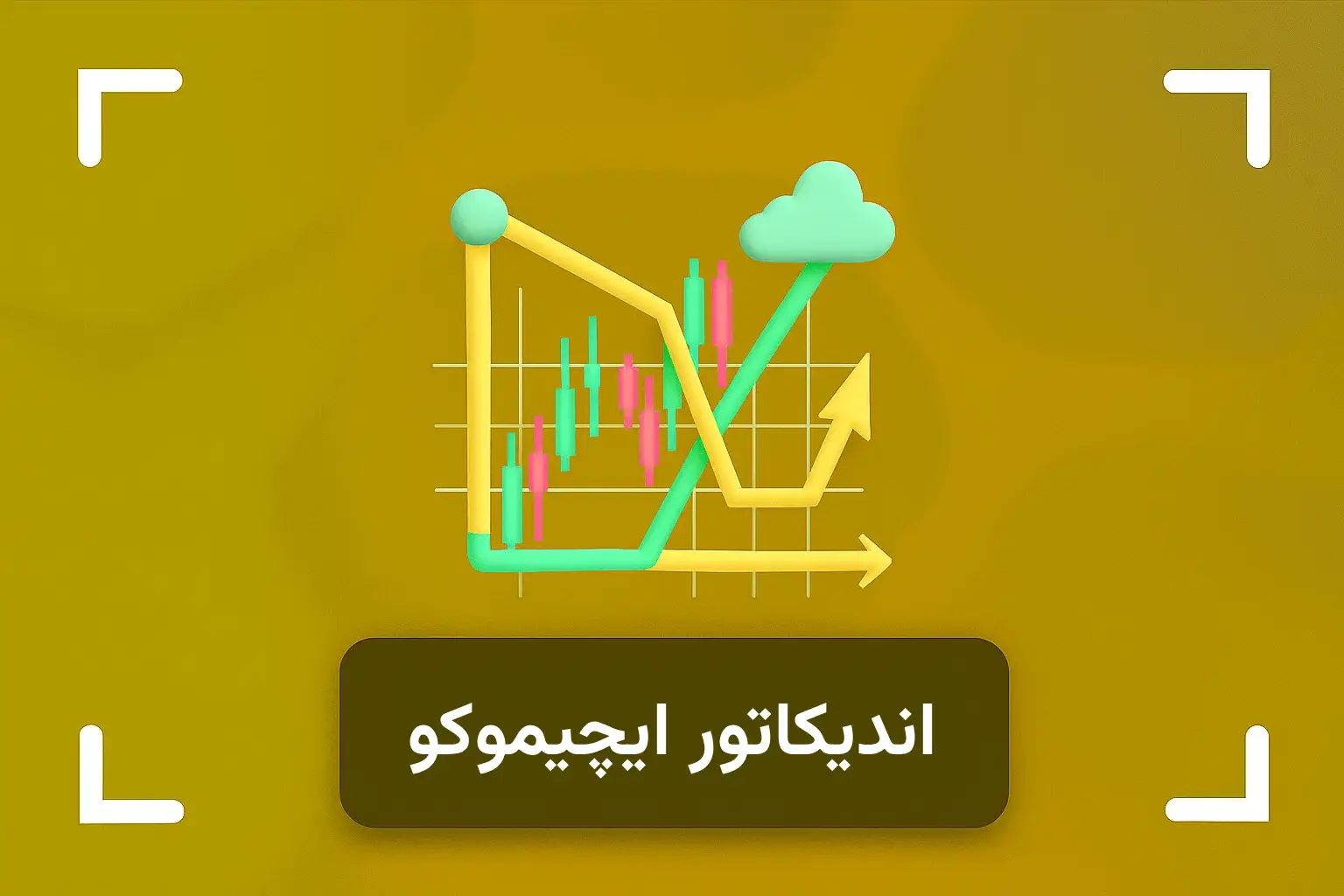 ایچیموکو چیست؟ + آموزش اندیکاتور ایچیموکو در تحلیل تکنیکال