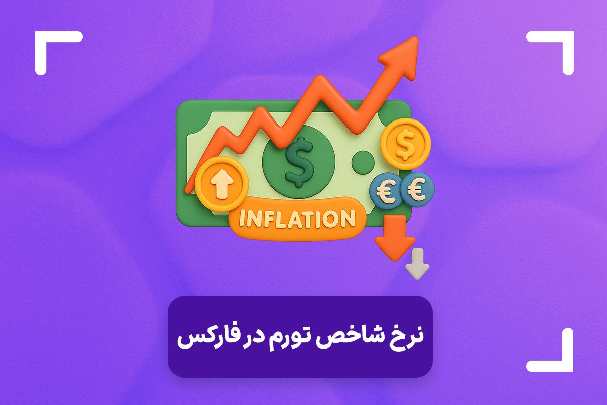 نرخ و شاخص تورم در فارکس (inflation rate) + تاثیر نرخ تورم بر فارکس