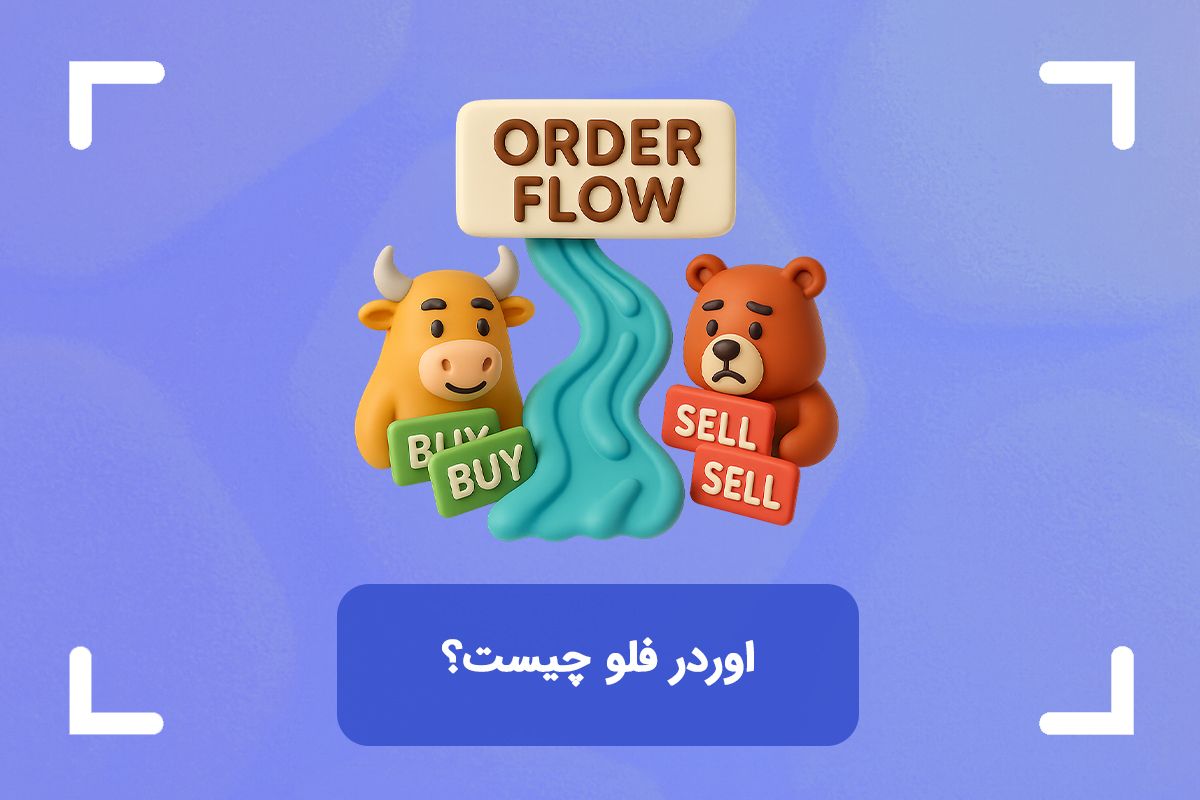 اوردر فلو چیست؟ (Order Flow) آموزش اوردر فلو در اسمارت مانی