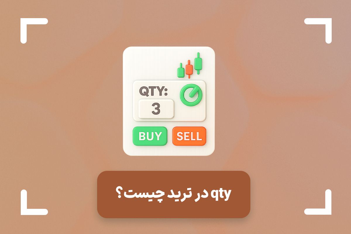 QTY در ترید چیست؟ + QTY در تریدینگ ویو چیست؟