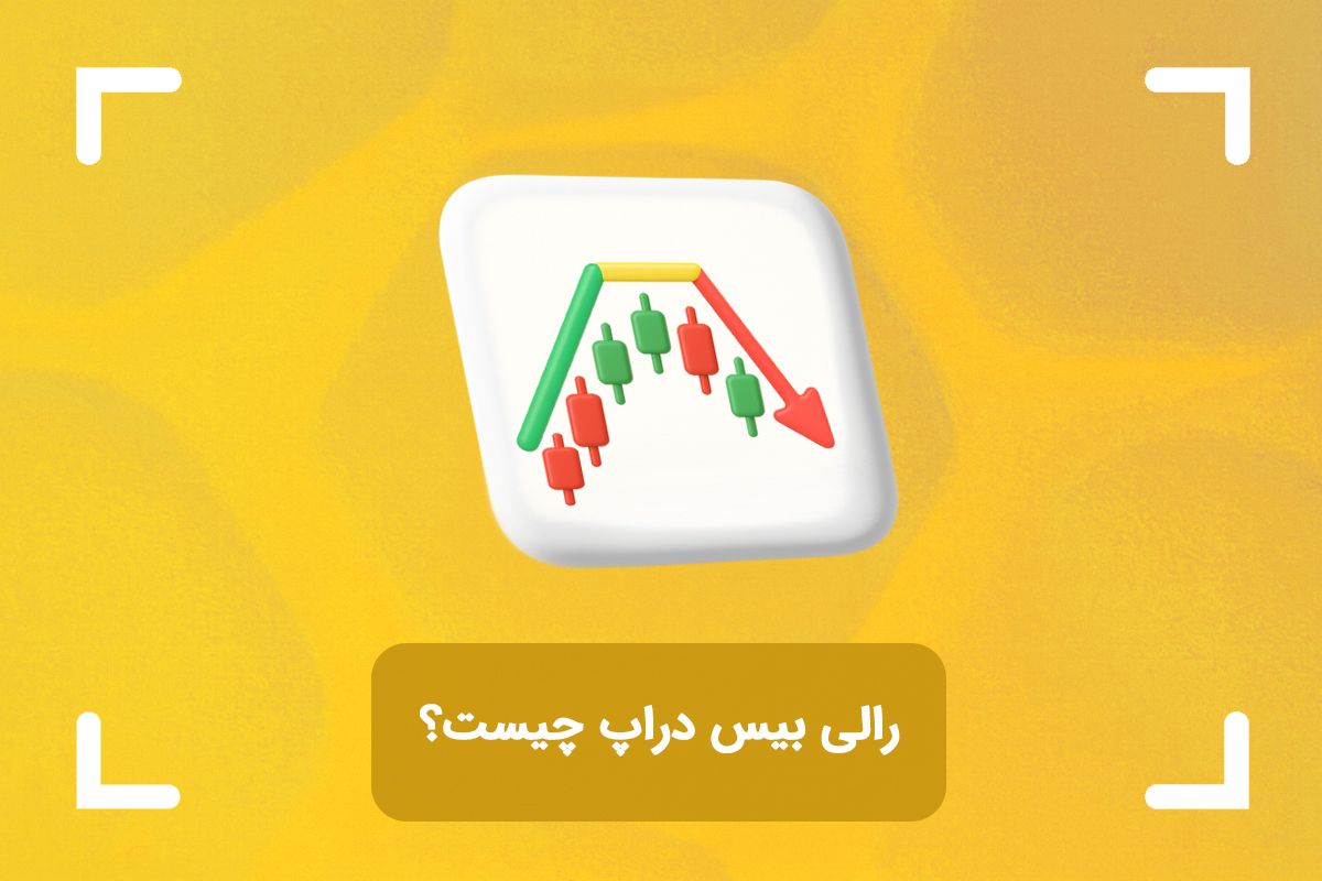 رالی بیس دراپ چیست؟ + آموزش رالی بیس دراپ (RBD)