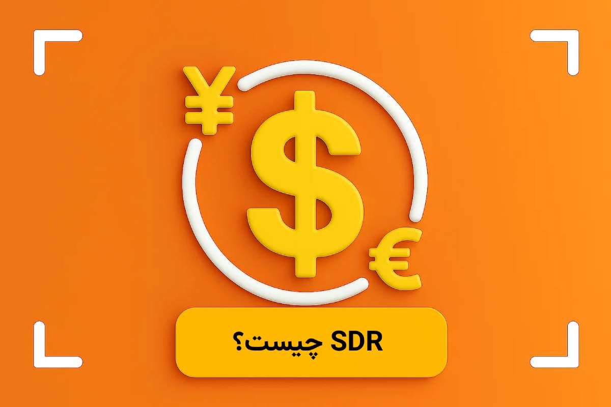 حق برداشت مخصوص چیست؟ (SDR) + اهداف حق برداشت ویژه