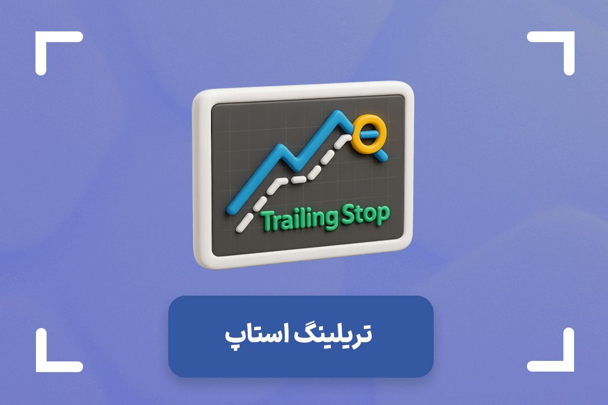 حد ضرر متحرک یا تریلینگ استاپ چیست؟ + آموزش تریلینگ استاپ در فارکس