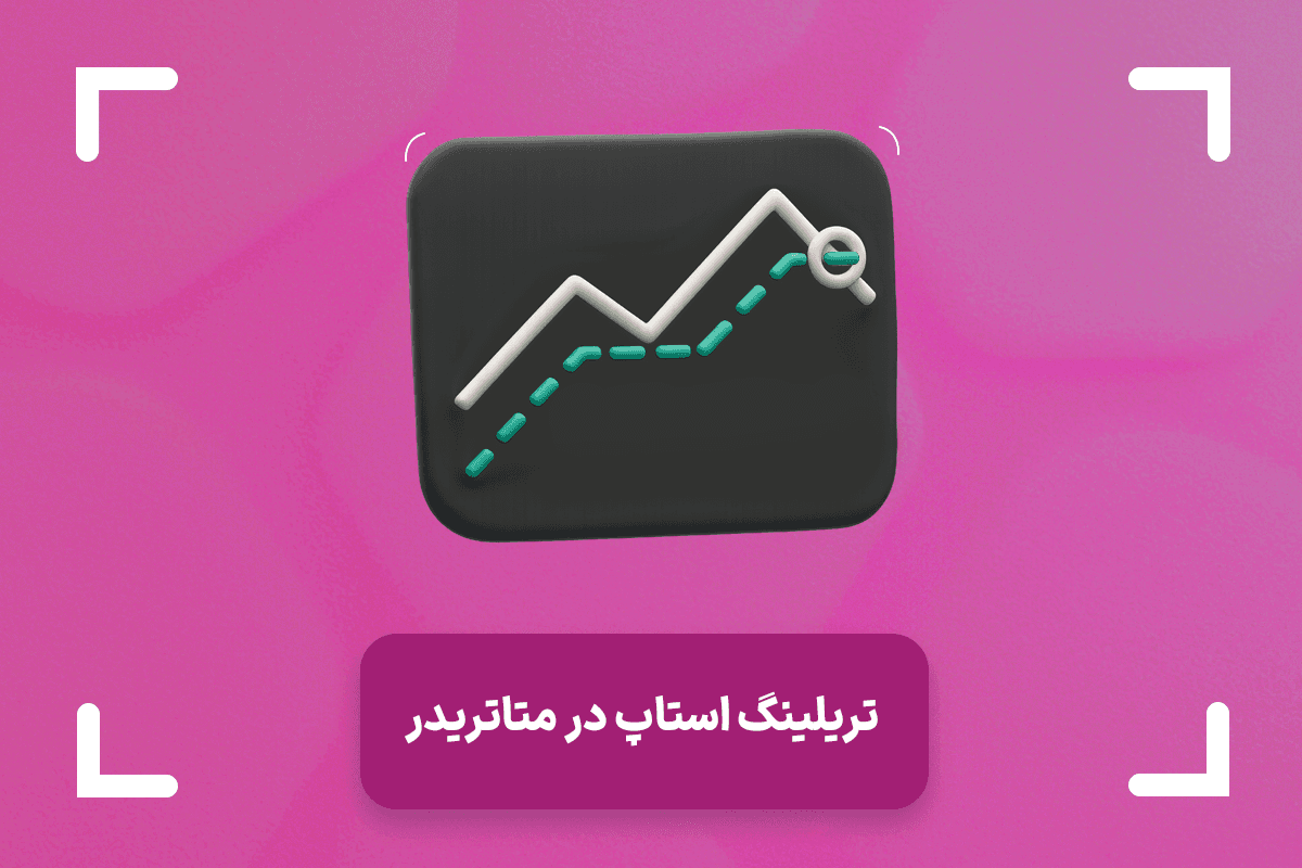 تریلینگ استاپ (Trailing Stop) چیست؟ + حد ضرر متحرک در متاتریدر