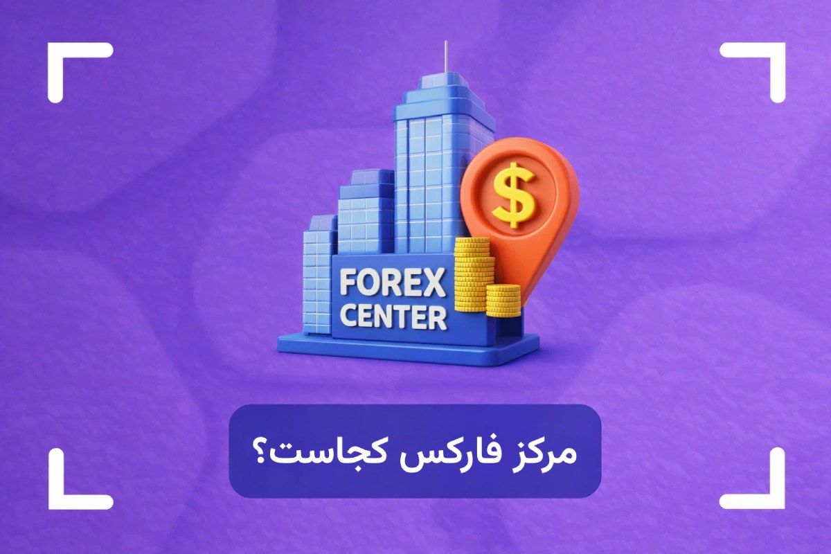 مرکز فارکس کجاست و چرا همه معامله‌گران باید آن را بشناسند؟