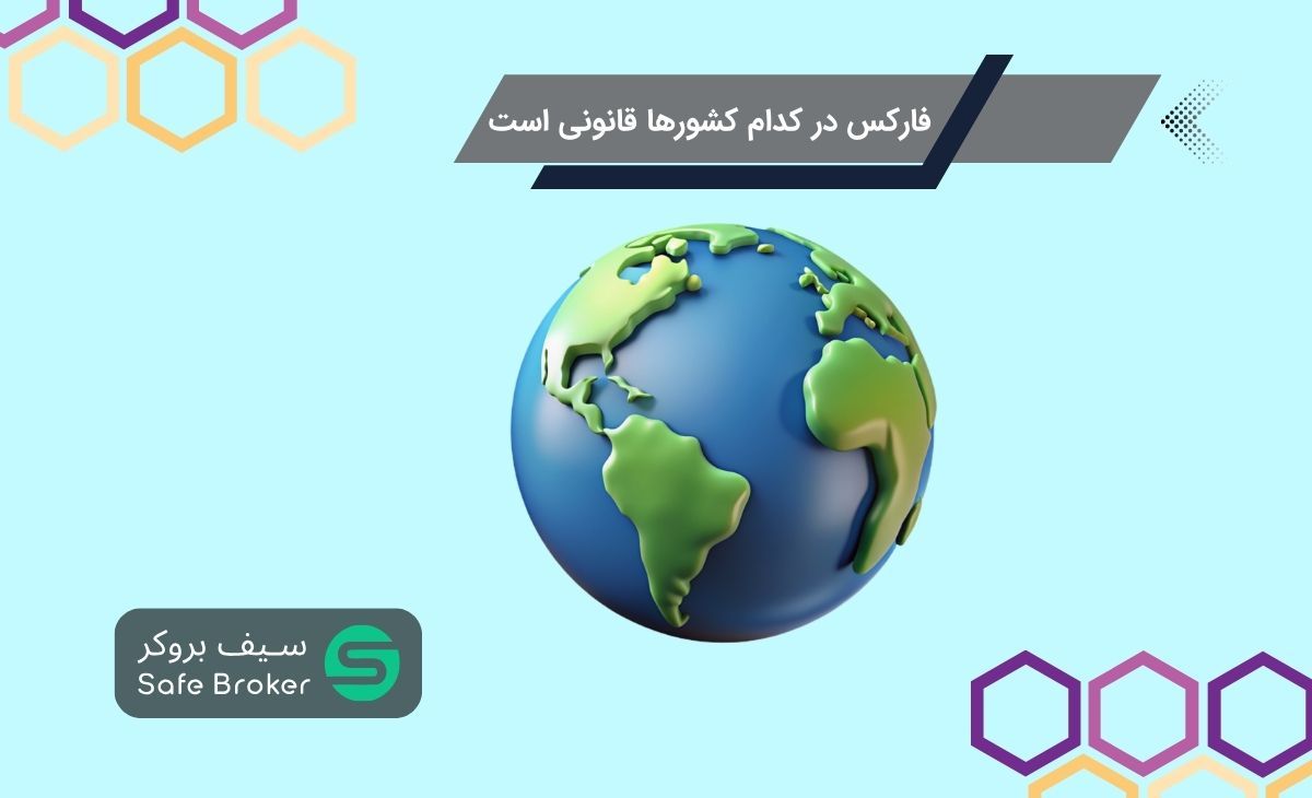 فارکس در کدام کشورها قانونی است؟