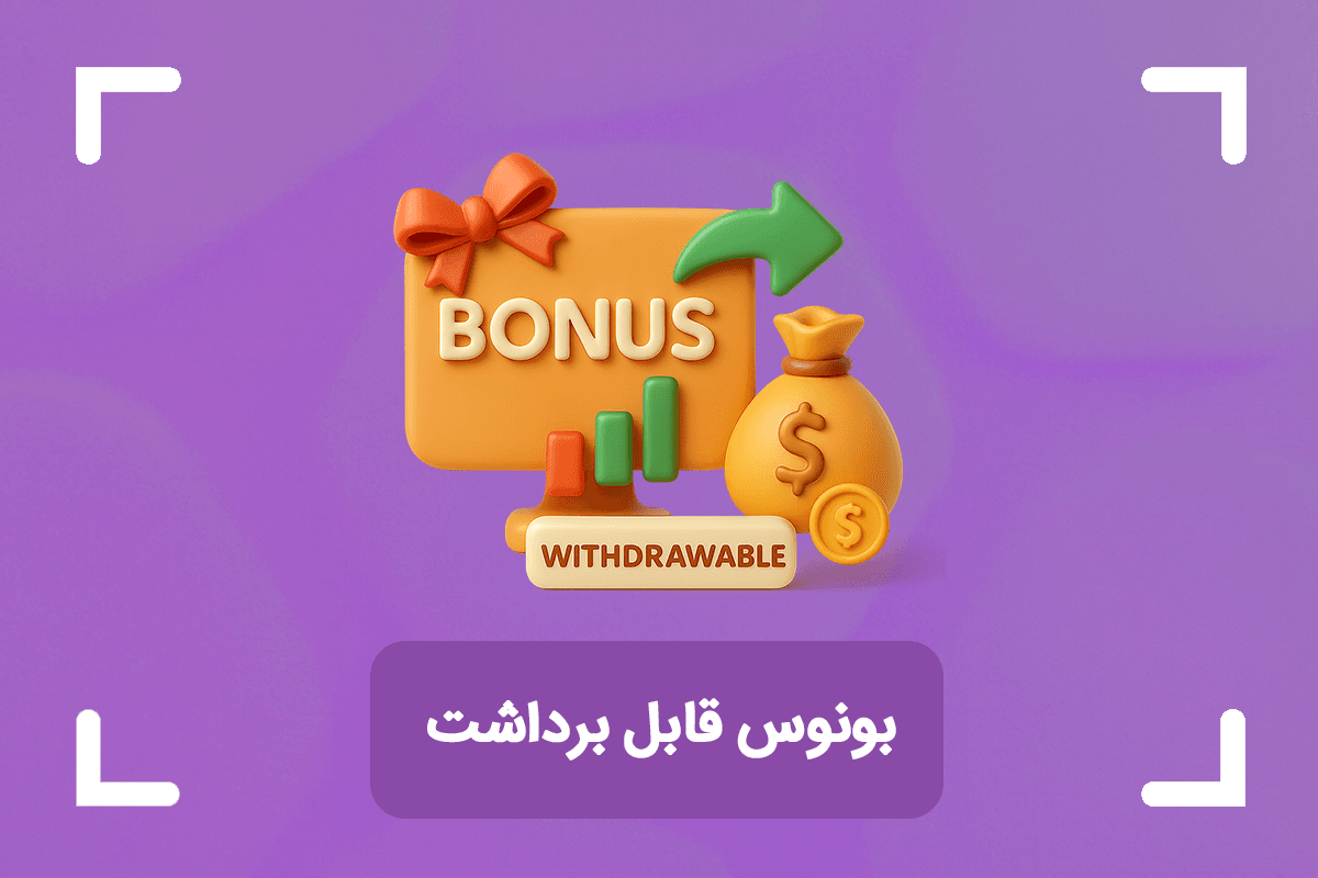 بونوس قابل برداشت در فارکس + بروکرهای دارای بونوس قابل برداشت