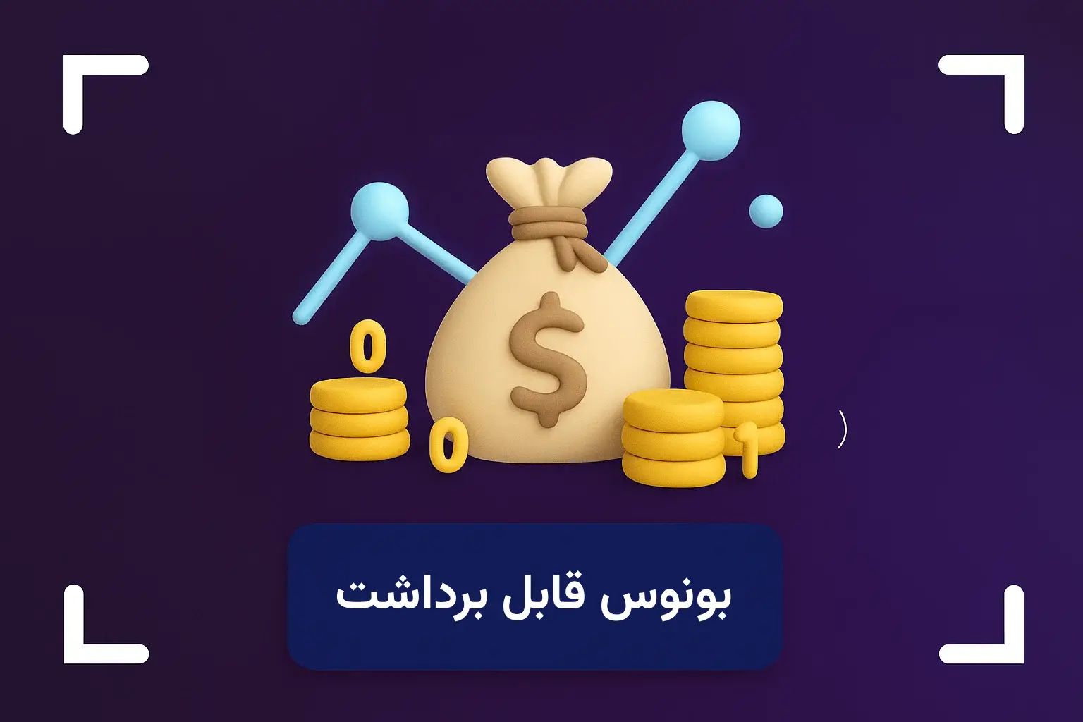 بونوس قابل برداشت در فارکس + بروکرهای دارای بونوس قابل برداشت